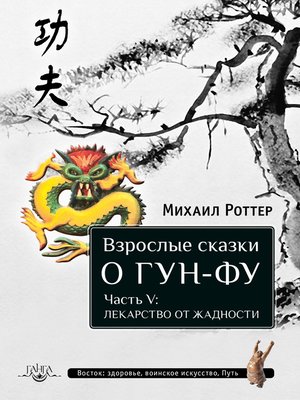 cover image of Взрослые сказки о Гун-Фу. Часть V